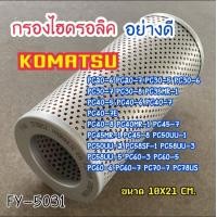 ราคา กรองไฮดรอลิค KOMATSU PC20 7 PC30 7 PC40 7 PC45 7 PC30 5 PC30 6 PC30R 8 รุ่นอื่นคลิ๊กดูเพิ่มเติมด้านล่าง ตรงรุ่น อะไหล่รถขุด อะไหล่แมคโคร (12450523699)