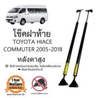 ราคา โช็คฝาท้าย TOYOTA HIACE COMMUTER 2005 2018 หลังคาสูง (21634444137)