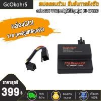 ราคา กล่องไฟแต่ง CDI TTS คาร์บู Stand Alone ปลดรอบ ปรับจูนองศาจุดระเบิดอิสระ ใส่ W125R X SONIC OLD CBR150 DREAM125 ไฟแรงมากๆ (16310203002)