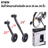 ราคา BTWIN ล้อค้ำ ขาตั้งจักรยานเด็ก ล้อค้ำจักรยานสำหรับเด็ก ขนาด14 16 นิ้ว และ 20 24นิ้ว (19747989105)