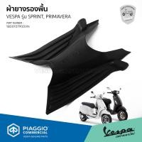 ราคา ผ้ายางรองพื้น ยางรองพื้น เวสป้า Sprint Primavera ของแท้ เบิกศูนย์ VESPA 1B00107900VN (7413276191)