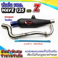 ราคา ท่อย่น มอก WAVE 125 คอ Z ปลายจุกเลสไทเท (22420491494)