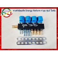 ราคา รางหัวฉีดแก๊ส Energy Reform 4 สูบ รุ่น 3 โอห์ม ใช้ได้ทั้งแก๊ส LPG NGV CNG ระบบหัวฉีด รางหัวฉีดแก๊ส Energy Reform (19653497909)