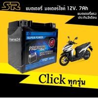 ราคา แบตClick แบตเตอรี่แห้ง 12V 7Ah ขนาด7แอมป์ Battery Click125i Click150i Click160 รุ่นYTZ7 แบตเตอรี่สัญชาติไทย แบตใหม่ทุกเดือน แบตแห้ง5แอมป์ (18957494642)