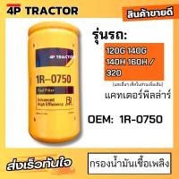 ราคา กรองโซล่า 320140G CAT D4 D5 รถตัก 920 922 950 รถเกรด12G 140G OEM 1R0750 1R 0750 กรองน้ำมันโซล่า กรองน้ำมันเชื้อเพลิง รถแมคโค แบ็คโอ อะไหล่ 4Pแทรคเตอร์ (9557728279)