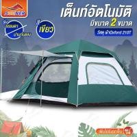 ราคา เต้นท์ เต็นท์ เต็นท์สนาม เต้นท์กางอัตโนมัติ ขนาด3 4คน และ5 6คน 2ประตู2หน้าต่าง JS124 130 พกพาสะดวก น้ำหนักเบา (20790881235)