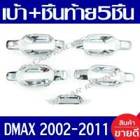ราคา เบ้ารองมือเปิดประตู ครอบฝาท้าย ชุปโครเมี่ยม รุ่น 4ประตู 5ชิ้น อีซูซุ ดีแม็กซ์ D MAX 2002 2003 2004 2005 2006 2007 2008 2009 2010 2011 ใส่ร่วมกันได้ RI (403154109)