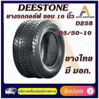ราคา 205 50 10 D258 TL 4PR DEESTONE ยางรถกอล์ฟ ยางใหม่ ส่งเร็ว มีมอก (17277400407)