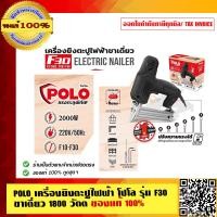 ราคา POLO เครื่องยิงตะปูไฟฟ้า โปโล รุ่น F30 ขาเดี่ยว 1800 วัตต์ ของแท้ 100 (10787764742)