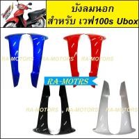 ราคา D ชุดสี ขายแยกชิ้น เวฟ100s ปี 2005 ubox มี 8 ชนิด 4 สี หน้ากากเวฟ100s บังโคลนเวฟ100s บังลมเวฟ100s บังแตร ปิดแตร เวฟ100 ฝาข้างเวฟ100 สีน้ำเงิน สีแดง สีดำ (18221710217)