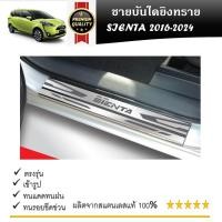 ราคา ชายบันไดยิงทราย ประตูรถยนต์ TOYOTA SIENTA 2016 2017 2018 2019 ถึงปัจจุบัน 4Drs แผงครอบ กันรอย 4ชิ้น ประดับยนต์ ชุดแต่ง ชุดตกแต่งรถยนต์ (21322298895)
