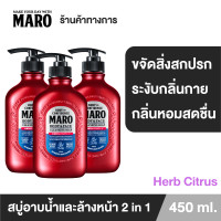 ราคา แพ็ค 3 Maro Body face Cleansing Soap 450ml สบู่ 2in1 ชำระผิวกายและล้างหน้า กลิ่น Herb Citrus ขจัดความมัน ชำระสิ่งสกปรก (16562664891)
