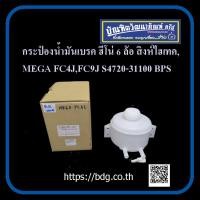 ราคา HINO กระป๋องนํ้ามันเบรค ฮีโน่ สิงห์ไฮเทค 6ล้อ FC4J MEGA 6 ล้อ FC9J S4720 31100 BPS 1 ชิ้น (9805066499)