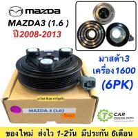 ราคา หน้าคลัช คอมแอร์ มาสด้า3 ปี2006 12 เครื่อง 1 6 Mazda 3 Y2006 1 6 ชุดคลัตซ์ครบชุด หน้าครัช ชุดคลัชคอมแอร์ มาสด้า mazda3 มูเล่ย์ พู่เล่ย์ (7642994543)