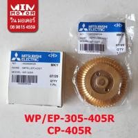 ราคา อะไหล่ปั๊มน้ำ มิตซูบิชิ Mitsubishi ใบพัด ทองเหลือง ขับน้ำ สำหรับปั๊มรุ่น WP EP 305 405R CP 405R (7849076594)
