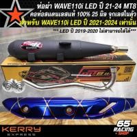 ราคา MT8 ท่อผ่า110i ท่อผ่าหมก สำหรับ WAVE110i LED ปี 21 24 ปี19 20 ใส่ไม่ได้ คอสแตนเลส มอก แท้ 100 คอท่อ 25 มิล จุกเลส ท่อMT8 กันร้อน WAVE110i เลือกในตัวเลือก (21762341744)