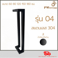 ราคา มือจับประตูสแตนเลส ด้ามจับประตู บานเลื่อน บานเปิด ปิดประตู ก้านจับประตูสแตนเลส รุ่น 04 By PW Fitting (23094191923)