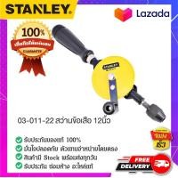 ราคา Stanley 03 011 22 สว่านข้อเสือ สว่านมือ สว่านไม้ สว่านรูเดือย สว่านเจาะ 12 (16428451818)