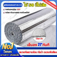 ราคา ฉนวนพีอีโฟม เคลือบฟอยล์ 2 ด้าน แผ่นกันความร้อน ฉนวนกันความร้อน ฉนวนลดเสียง มีกาวในตัว กาวเหนียวติดแน่น ติดเองได้ง่าย แผ่นใหญ่ แก้ทุกปัญหาหลังคา เทปกาวหลังคา diy (23139527880)