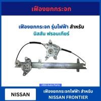 ราคา เฟืองยกกระจกไฟฟ้า ไม่พร้อมมอเตอร์ยกกระจก สำหรับ NISSAN FRONTIER รางกระจก ประตู เฟืองกระจกประตู รางรอง รางประตู เฟืองกระจกประตู นิสสัน ฟรอนเทียร์ (22131408026)