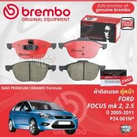 ราคา FORD Focus 4D 5D mk2 mk2 5 ปี 2005 2011 ผ้าดิสเบรค หน้า ผ้าเบรค หน้า brembo NAO Premium Ceramic type N โฟกัส P24061N ผ้าดิสเบรคหลัง brembo P59042N (21898389084)