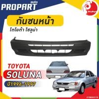 ราคา กันชนหน้า TOYOTA AL50 SOLUNA ปี 1996 1997 โตโยต้า โซลูน่า (19338064887)