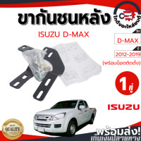 ราคา ขากันชนหลัง อีซูซุ ดีแม็ก ปี 2012 2019 1 คู่ พร้อมน็อตติดตั้ง ISUZU D MAX 2012 2019 โกดังอะไหล่ยนต์ อะไหล่รถยนต์ รถยนต์ (15541204978)