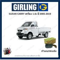 ราคา GIRLING ผ้าเบรค ก้ามเบรค รถยนต์ SUZUKI CARRY เครื่อง 1 6L ซูซูกิ แครี่ ปี 2005 2019 (18194285429)