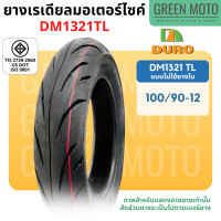 ราคา ยางนอกมอเตอร์ไซค์ DURO ดูโร่ DM1321 ขอบ 12 นิ้วแบบไม่ใช้ยางใน 100 90 12 110 90 12 และ 17 นิ้ว แบบใช้ยางใน 70 90 17 80 90 17 (21910635008)