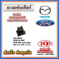 ราคา ยางแท่นเกียร์ MAZDA BT50 PRO FORD RANGER T6 เครื่อง 2 2 เกียร์ธรรมดา ปี 12 19 ยี่ห้อ POP ของแท้ รับประกัน 3 เดือน (20440545131)