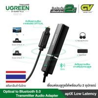 ราคา UGREEN รุ่น 50213 บลูทูธ Bluetooth V5 0 Transmitter Wireless Audio Adapter Dual Link aptX Low Latency USB Powered with Digital Optical Toslink 3 5mm Jack for PC Pairing 2 Bluetooth Headphones Speaker
