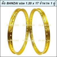 ราคา E BANZAI บันไซ วงล้อ สีทองอ่อน อลูมิเนียม 1 20 ขอบ 17 สำหรับ รถจักรยานยนต์ทั่วไป ล้อขอบ17 ล้อมอไซ ล้อมอไซค์ ล้อมอเตอร์ไซค์ ล้อมอเตอร์ไซค์17 ล้อมอไซค์17 (132067812)