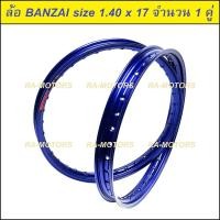 ราคา E BANZAI บันไซ วงล้อ สีน้ำเงิน อลูมิเนียม 1 40 ขอบ 17 สำหรับ รถจักรยานยนต์ทั่วไป ล้อขอบ17 ล้อมอไซ ล้อมอไซค์ ล้อมอเตอร์ไซค์ ล้อมอเตอร์ไซค์17 ล้อมอไซค์17 (131990471)