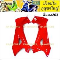 ราคา บังลมนอก บังลมใน กุญแจกลม บังลมใน กุญแจเหลี่ยม ซ้าย ขวา มีให้เลือกหลายสี สำหรับ เวฟ125R เวฟ125S เวฟ125 หัวแหลม และ หัวเถิก (17420603684)