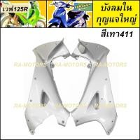 ราคา บังลมนอก บังลมใน กุญแจกลม บังลมใน กุญแจเหลี่ยม ซ้าย ขวา มีให้เลือกหลายสี สำหรับ เวฟ125R เวฟ125S เวฟ125 หัวแหลม และ หัวเถิก (17420603686)