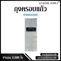 ราคา ถุงครอบแก้ว สำหรับห้องพักในโรงแรม รีสอร์ท และAirbnb ชิ้นละ 0 25 บาท 2500ใบ (359243454)