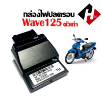ราคา กล่องปลดรอบ กล่องECU Wave125i ปี 2005 ไฟเลี้ยวบังลม กล่องไฟwave125 2005 38770 KPH 702 Wave125i OLD กล่องผ่า เวฟ125ปี2005 ไฟเลี้ยวบังลม (4942274370)