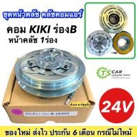 ราคา ชุดครัชคอมแอร์ คอม วาริโอ้ เซกเซล ร่องเดี่ยว ร่อง B 24V คอม KIKI ชุดคลัตซ์ครบชุด ชุดคลัช หน้าคลัชคอมแอร์ คอมแอร์รถยนต์ มูเล่ย์ พูเล่ย์ ชุดหน้าครัชแอร์ แอร์รถยนต์ (7648274766)