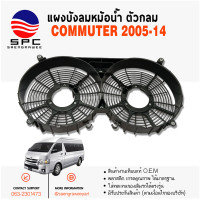 ราคา แผงบังลมหม้อน้ำ COMMUTER ปี 2005 14 ตัวกลม (22182734687)