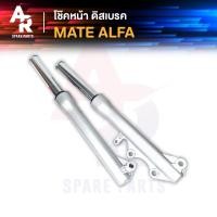 ราคา โช๊คหน้า ดิส YAMAHA MATE ALFA ดิสเบรค โช๊คหน้า เมทอัลฟ่า แกนโช๊คหน้า กระบอกโช๊ค MATE ALFA (17452396093)