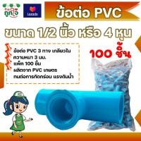 ราคา ข้อต่อ PVC ข้อต่อ 3 ทาง เกลียวใน ขนาด 1 2 นิ้ว แพ็ค 100 ชิ้น ข้อต่อท่อ PVC ข้อต่อท่อประปา ข้อต่อสามทาง (12550370028)