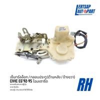 ราคา ของแท้ถอด กลอนประตูไฟฟ้า เซ็นทรัลล็อก Honda Civic EG 1992 1995 ด้านหลัง (18195082191)