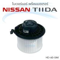 ราคา JT โบเวอร์แอร์ Nissan TIIDA 2006 2012 นิสสัน ทีด้า ปี 2006 2012 โบลเวอร์แอร์ โบว์เวอร์แอร์ พัดลมแอร์ โบเวอร์ Tida (11629508738)