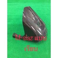 ราคา ซุ้มบังโคลนหลังทรงสั้น แบบเรียบ เพรียวคาบอน แต่งคาร์บอนแท้ ผ้าเคฟล่าลาย2 M SLAZ ชิ้นงานตกแต่ง บังโคลนใน เอ็มสแลช (11574364440)
