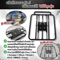 ราคา ส่งในประเทศไทย ตะแกรงเหล็กท้ายเบาะมอเตอร์ไซด์ เวฟ110i ฮอนด้าคลิก160 ฟอร์ซ่า350 ยามาฮ่าแอร์ร็อกซ์155 เอ็นแม็กซ์ Rack แร๊คท้ายสไลด์ สีดำ ติดตั้งง่าย แข็งแรง (22397165548)