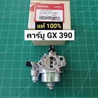 ราคา คาร์บู GX390 แท้ 100 อะไหล่ฮอนด้าแท้ คาร์บูเรเตอร์ GX 390 Honda 13 HP คาร์บู ฮอนด้า (16412053413)