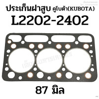 ราคา ปะเก็นฝาสูบ รถไถคูโบต้า KUBOTA รุ่น L2202 2402 ขนาด 87 มิล เนื้อปะเก็นไฟเบอร์ (19498935844)