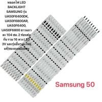 ราคา หลอดไฟ LED BACKLIGHT SAMSUNG รุ่น UA50F6400DK UA50F6800AR UA50F6400 UA50F6800 ยาวแถวละ 104 ซม 2 ท่อนต่อกัน รวม 16 ดวง LED 3V (22860301310)