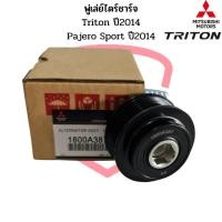ราคา มู่เล่ย์ไดชาร์จ Triton 14 Pajero Sport 14 แท้ พู่เล่ย์ไดร์ชาร์จ ไททั้น ปี2014 ลูกรอกไดร์ชาร์จ พูเล่ไดชาร์ท (17396471778)