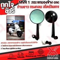 ราคา กระจกมองข้าง cnc ก้านยาว ทรงกลม วินเทจ สำหรับ Vespa ทุกรุ่น รถทรงวินเทจ อีกหลายรุ่น แฮนด์แต่งทุกแบร์น ติดตั้งง่าย (9834812779)